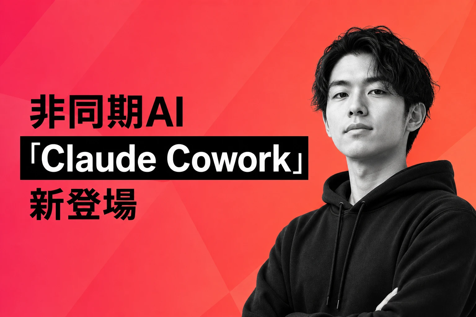 Anthropic、非同期AI「Claude Cowork」発表、モバイル・Web対応