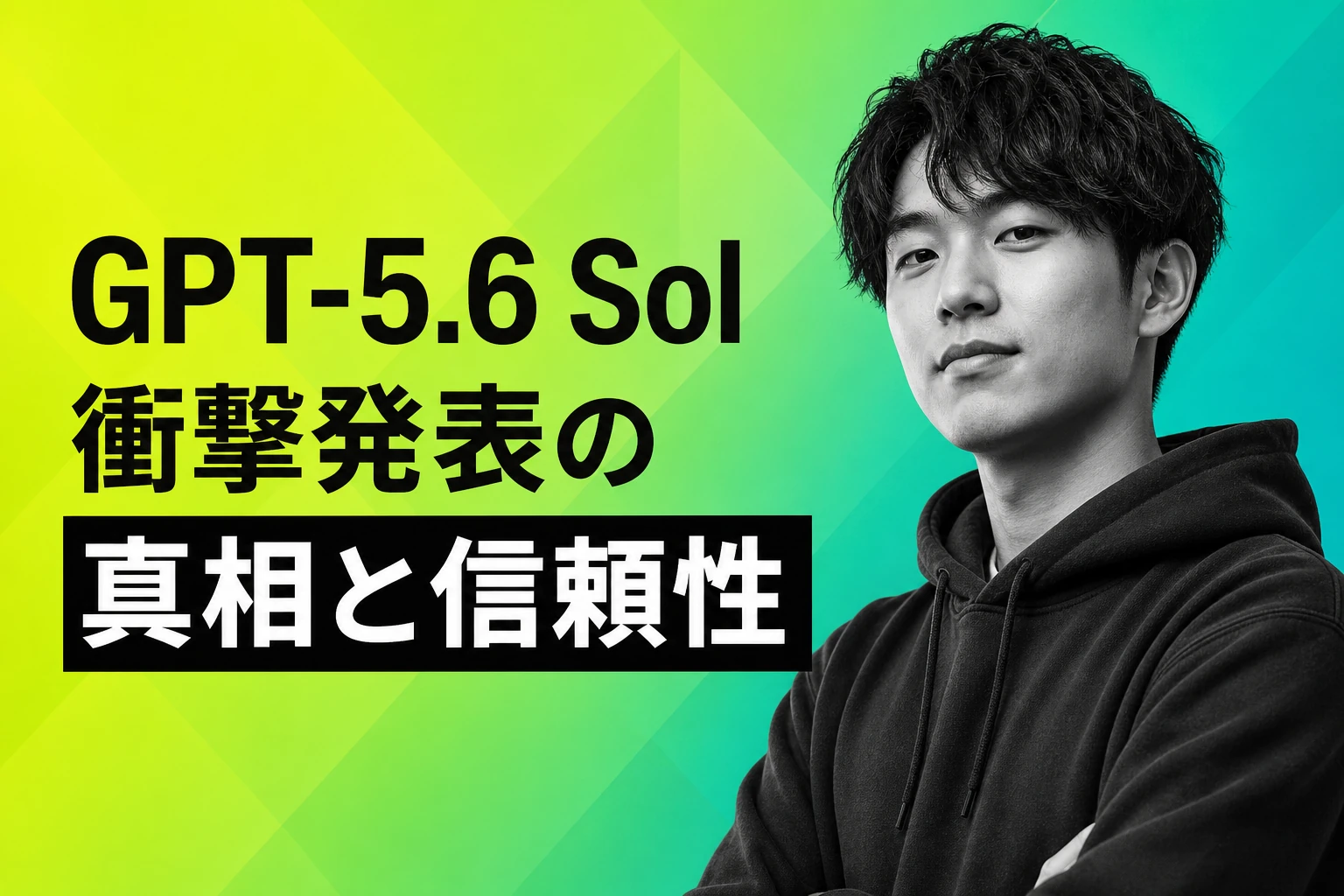 OpenAI、GPT-5.6 Sol衝撃発表の真相と信頼性を検証
