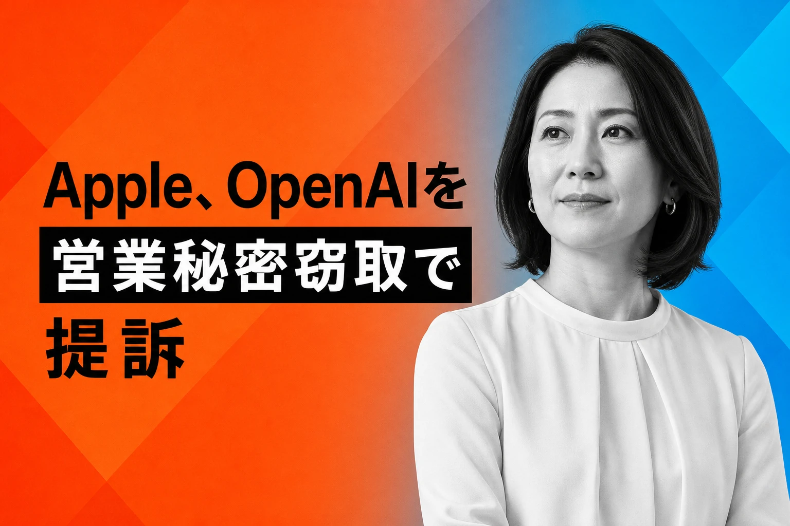 Apple、OpenAIを営業秘密窃取で提訴—人材流出とハードウェア競争の裏側
