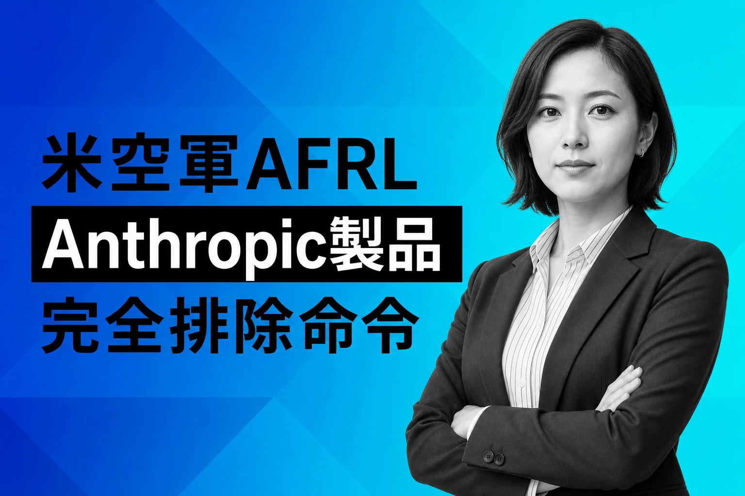米空軍AFRL、Anthropic製品排除命令 9月1日期限
