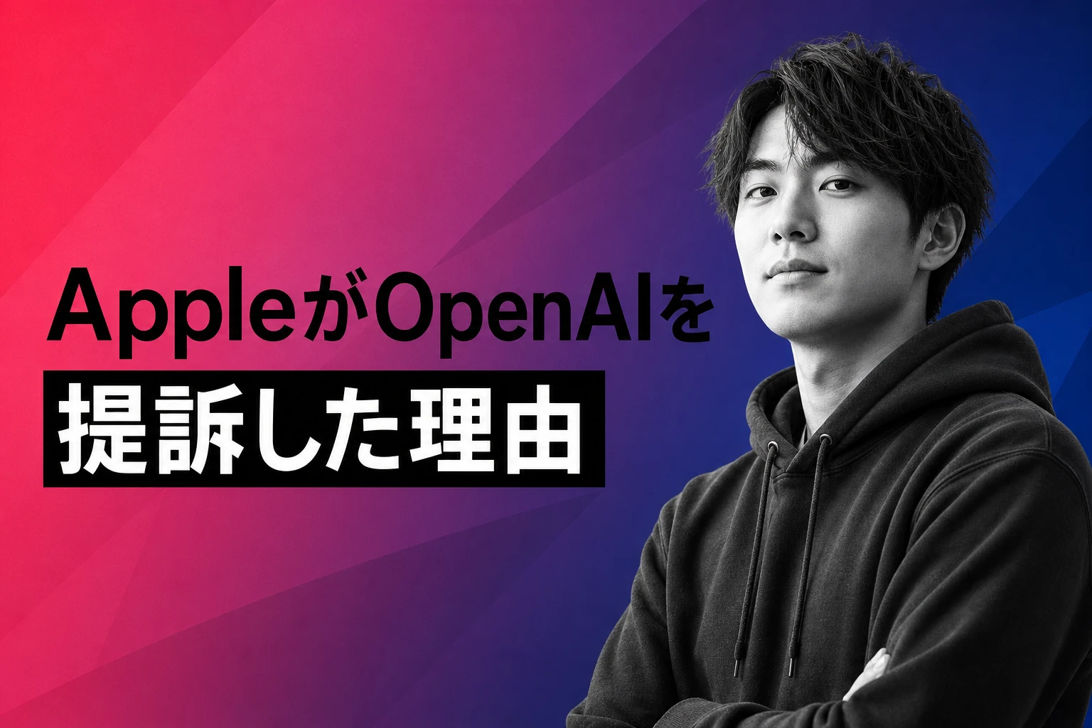 AppleがOpenAIと元従業員2人を提訴：営業秘密窃取の全容