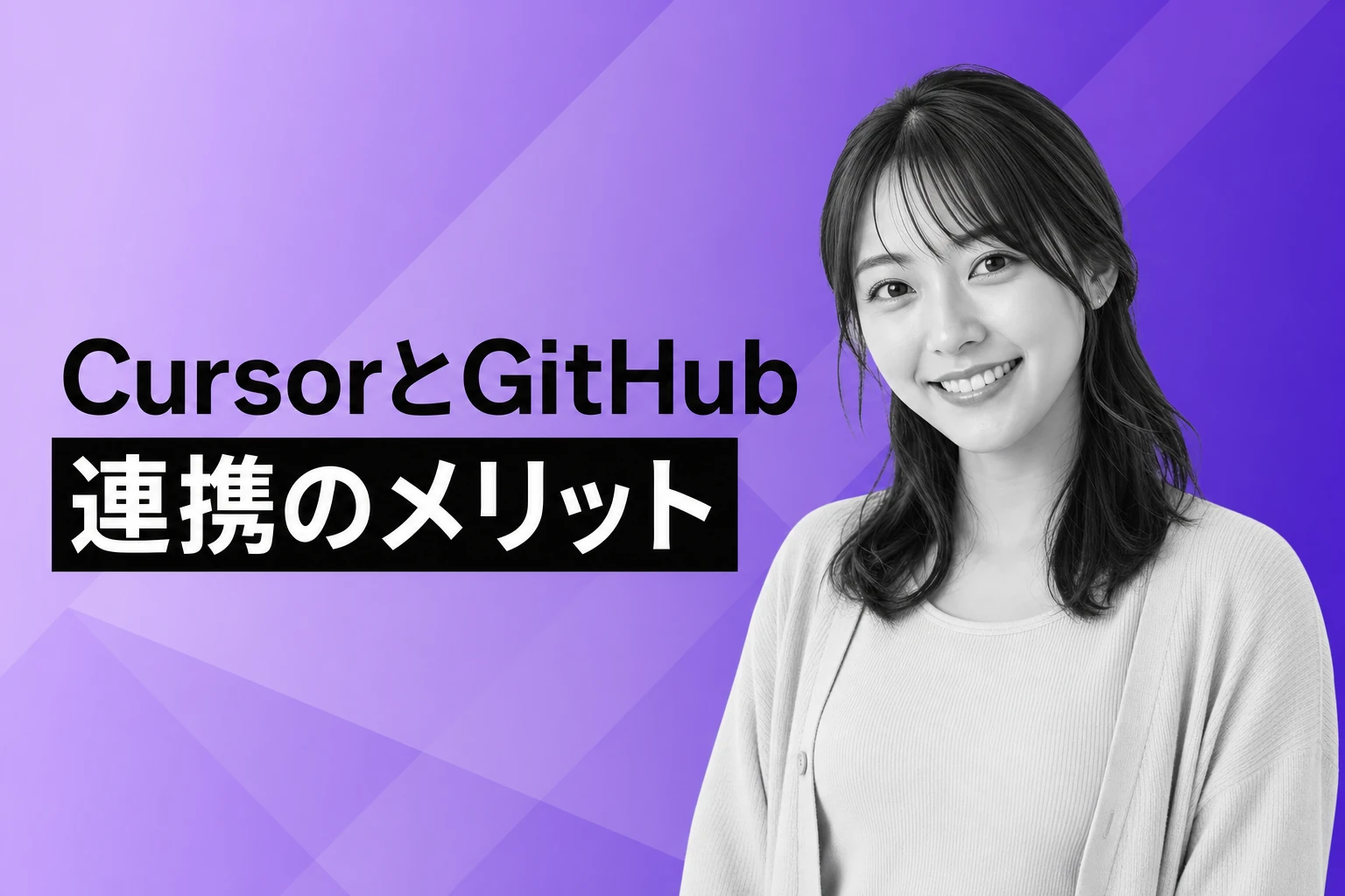 CursorとGitHubを連携する方法：機能からトラブルまで完全解説