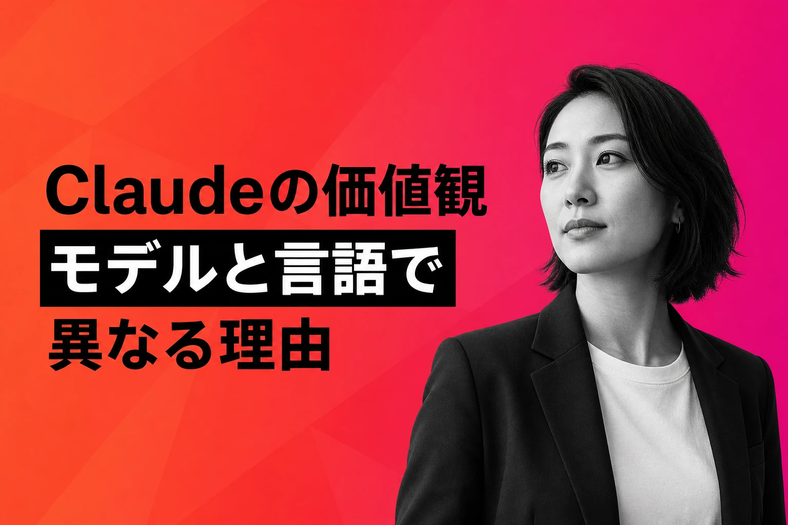Anthropic、Claudeの価値観がモデル・言語で異なることを初公開