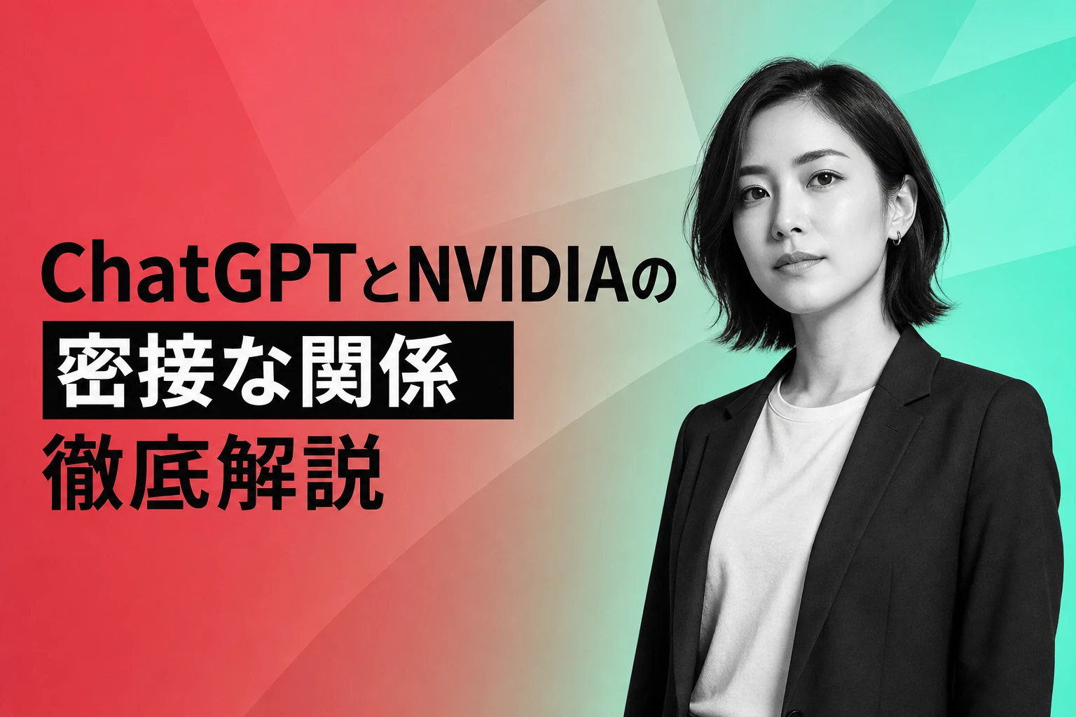 ChatGPTとNVIDIAの関係を徹底解説：10GW提携からDGX Sparkまで