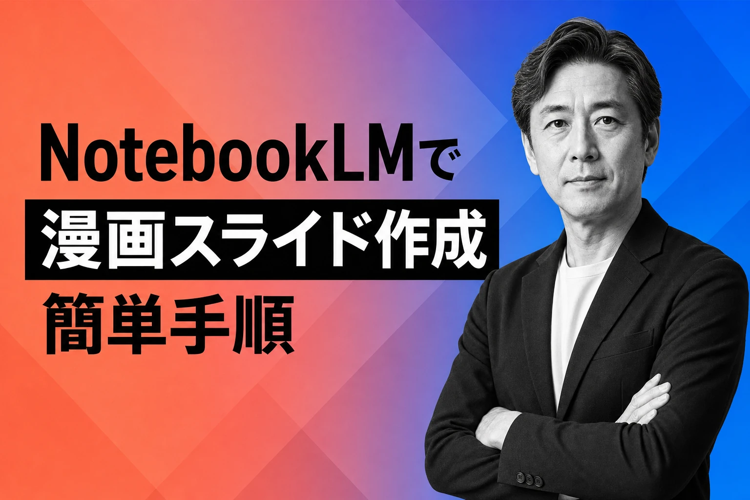 NotebookLMで漫画スライドを作る方法！初心者でも1行プロンプトで簡単