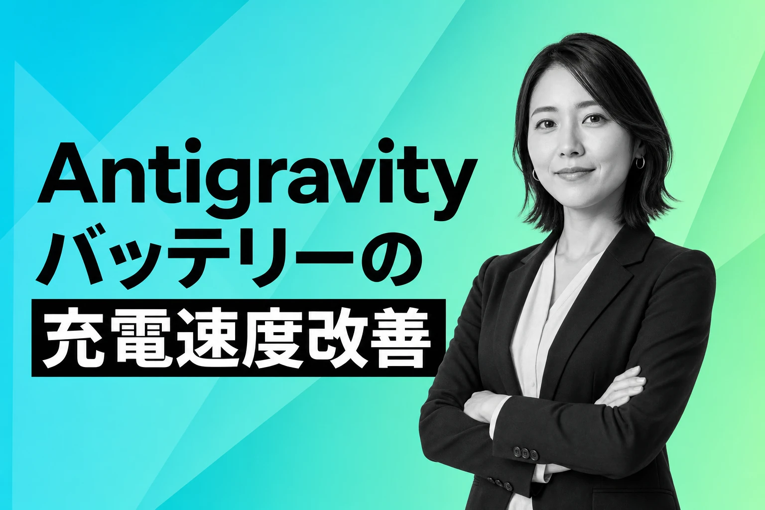 Antigravityバッテリーが遅い原因と対策 – 充電速度を改善する方法