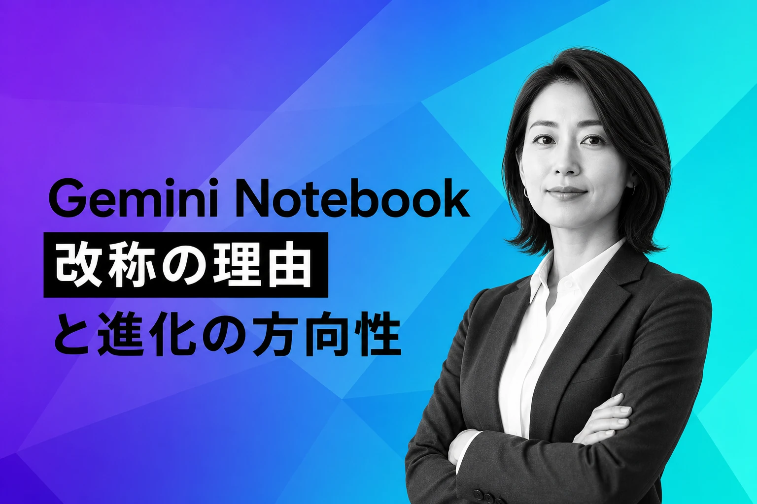 NotebookLMが「Gemini Notebook」に改称—GoogleのAI戦略と進化の方向性