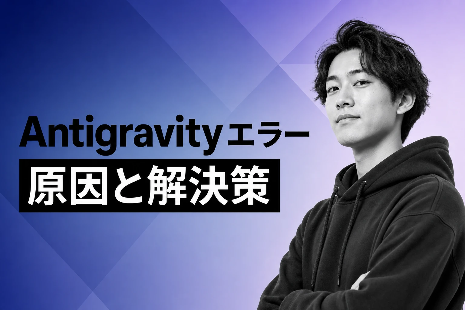 Antigravityエラーの原因と解決策まとめ｜サーバー・CLI・IDEのトラブル対処法