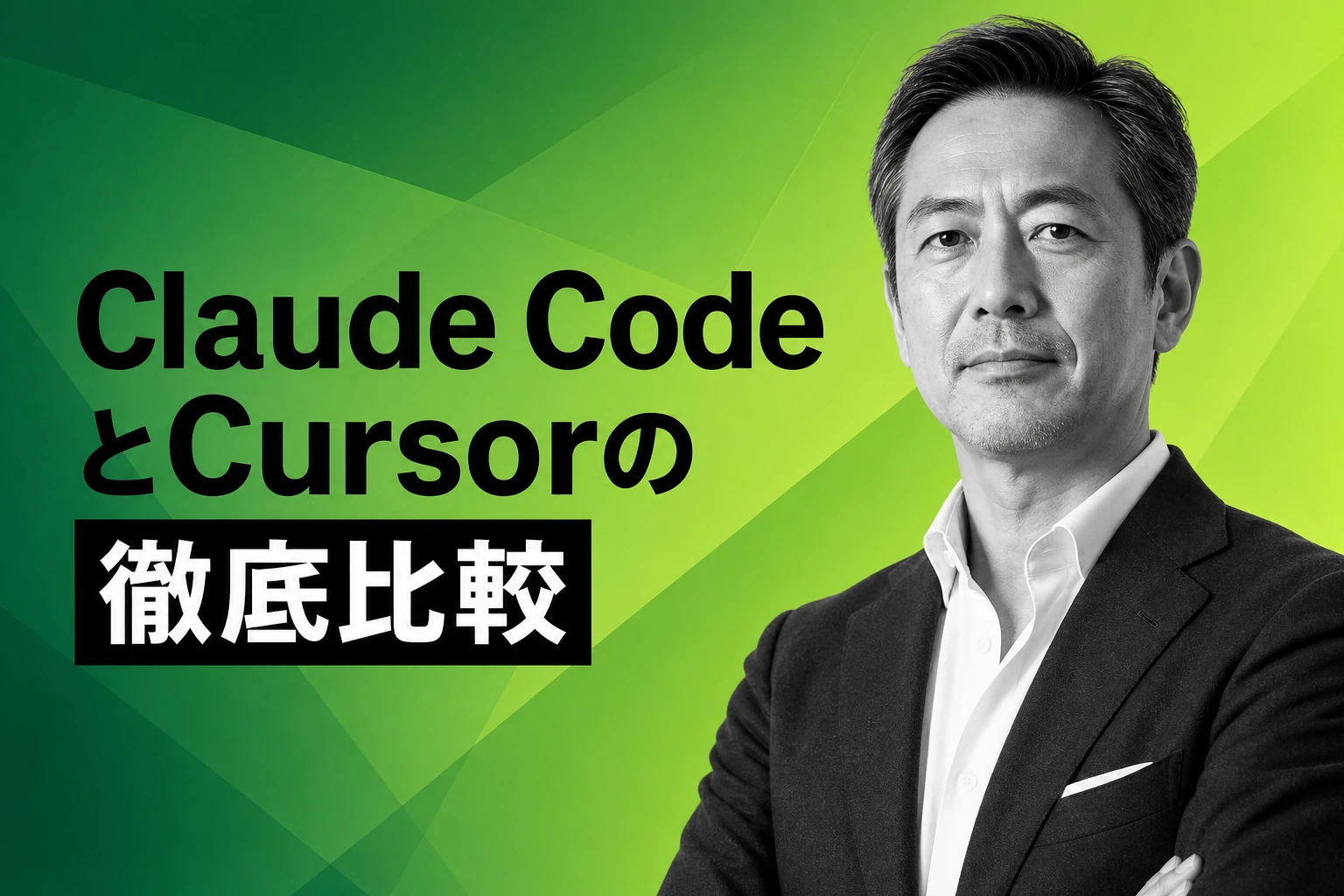 Claude CodeとCursorの違い・連携・どっちがいいか完全解説【2026年最新比較】