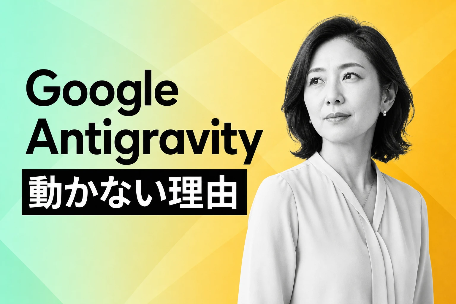 Google Antigravityが動かない！原因と解決策を徹底解説