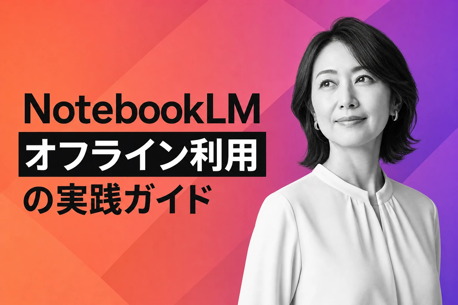NotebookLMをオフラインで使う方法｜制限・代替ツール・実践ガイド