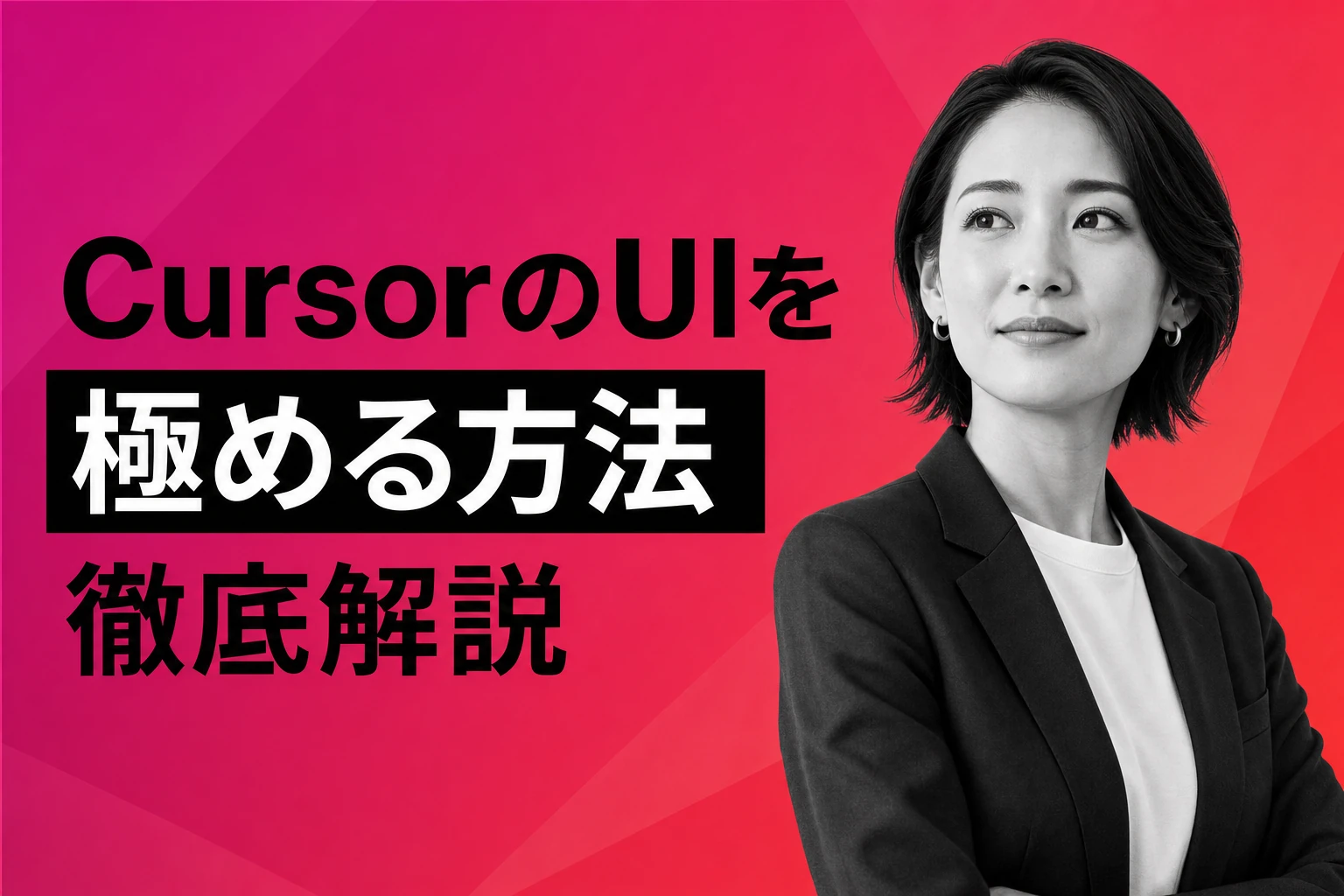 CursorのUIを極める：カスタマイズ・トラブル対策・活用法まで