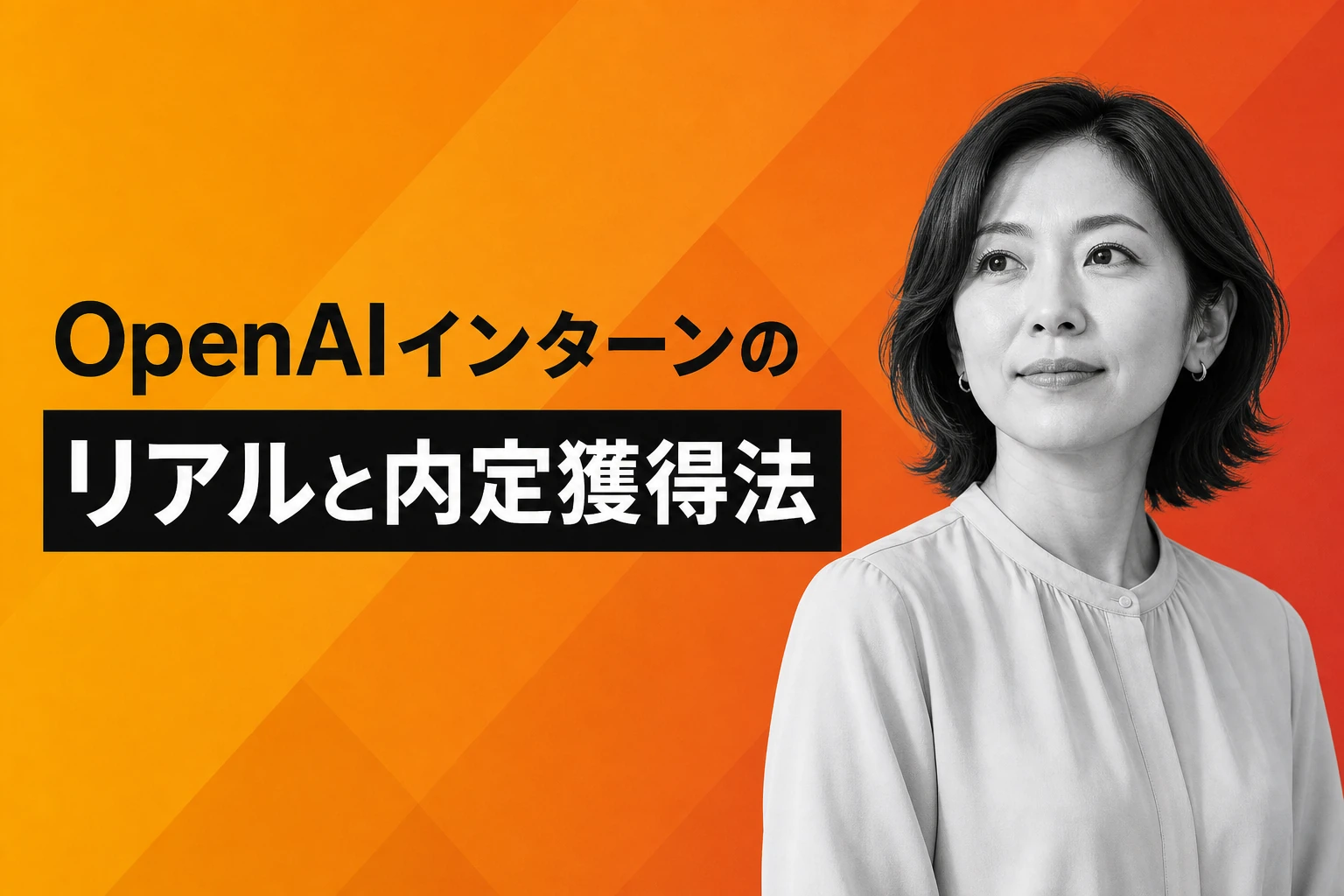 OpenAIインターンシップの実態：内定獲得法と社内のリアルを体験者が告白