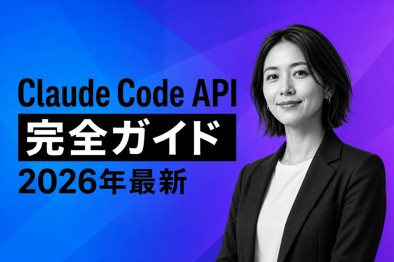 Claude Code API完全ガイド【2026年最新】：Claude Agent SDKのインストール・使い方・/claude-apiスキルまで徹底解説