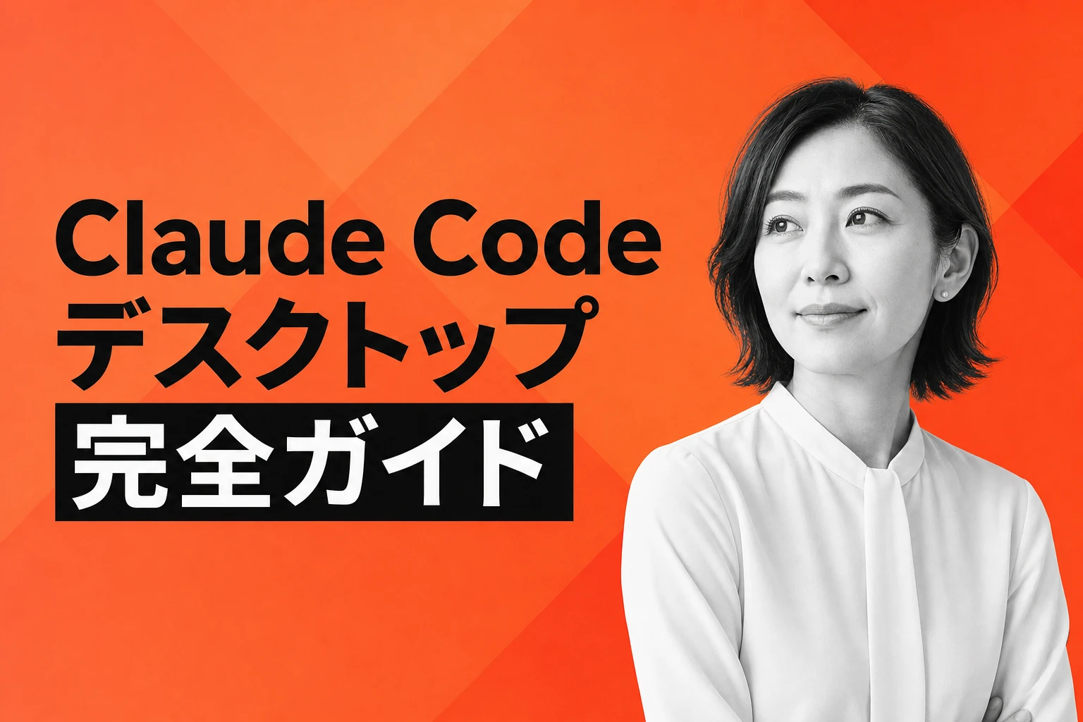 Claude Codeデスクトップ完全ガイド：インストールから使い方、料金まで解説