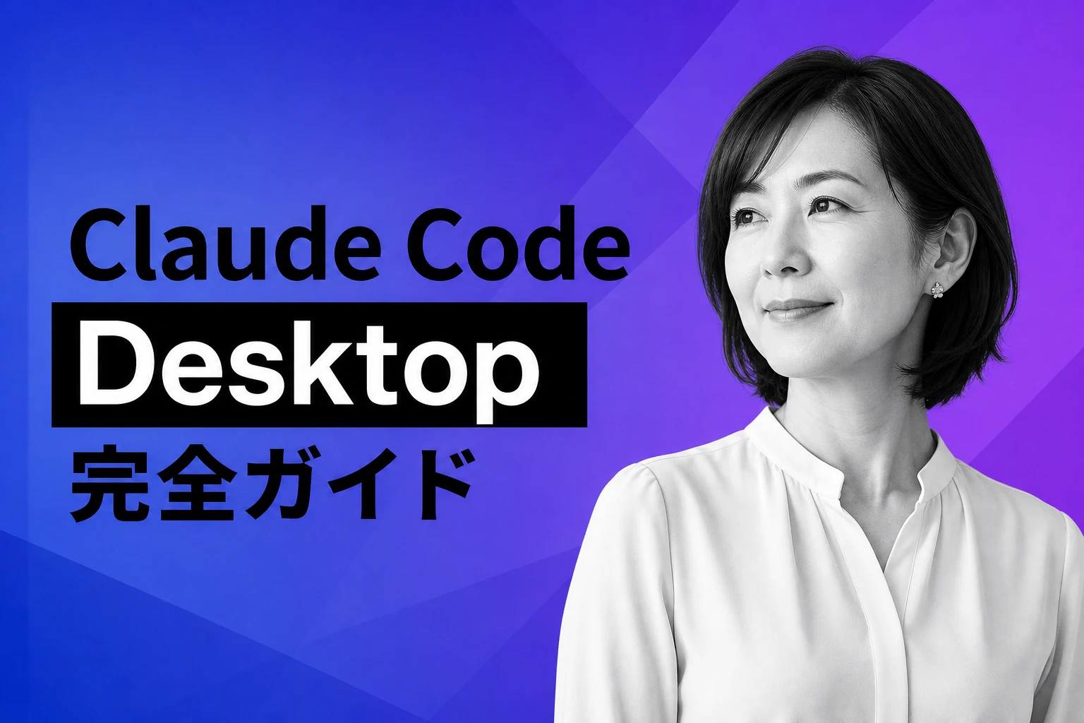 Claude Code Desktop完全ガイド【2026年最新】：インストール・使い方・CLIとの違い・MCP連携まで徹底解説
