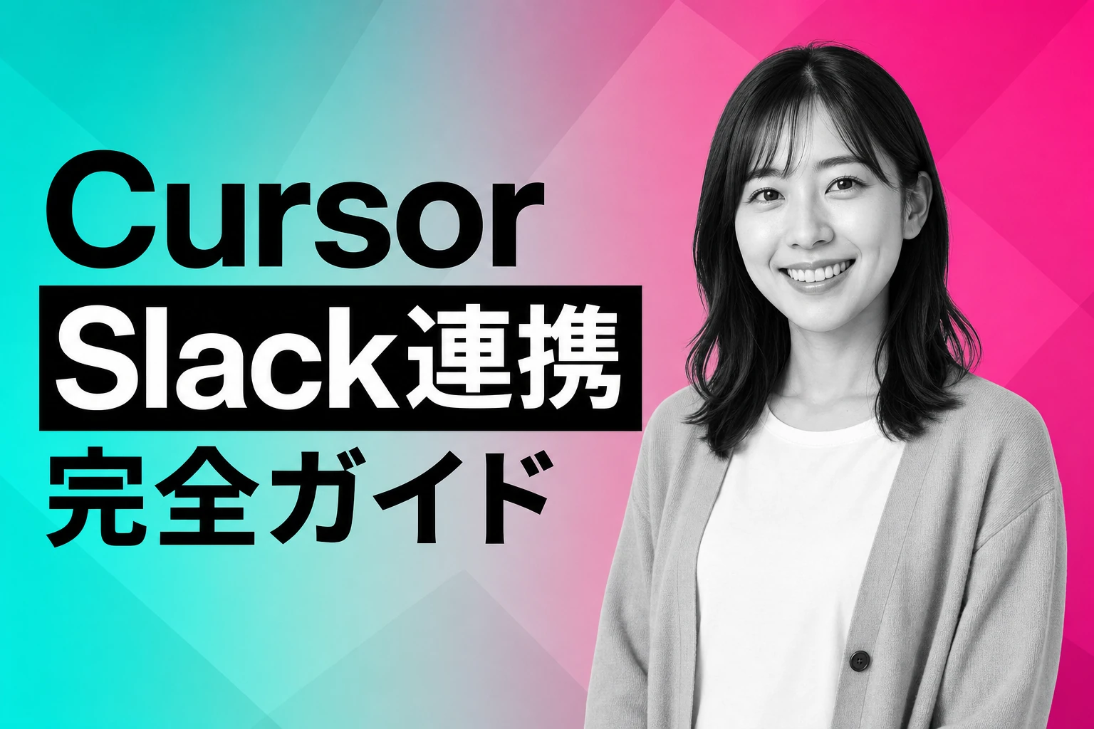 Cursor Slack連携完全ガイド：設定から実践的な使い方まで