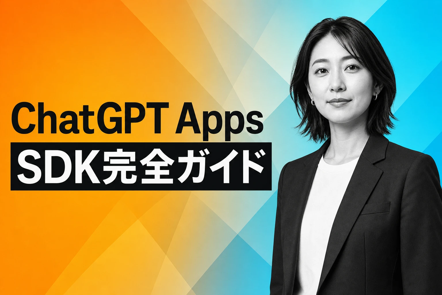 ChatGPT Apps SDK完全ガイド：開発から公開まで押さえるべきポイント