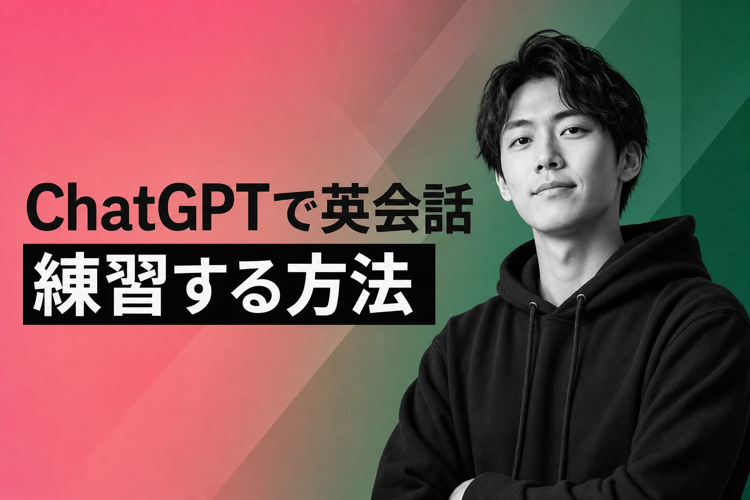 ChatGPTで英会話を無料で練習する方法【2026年最新】