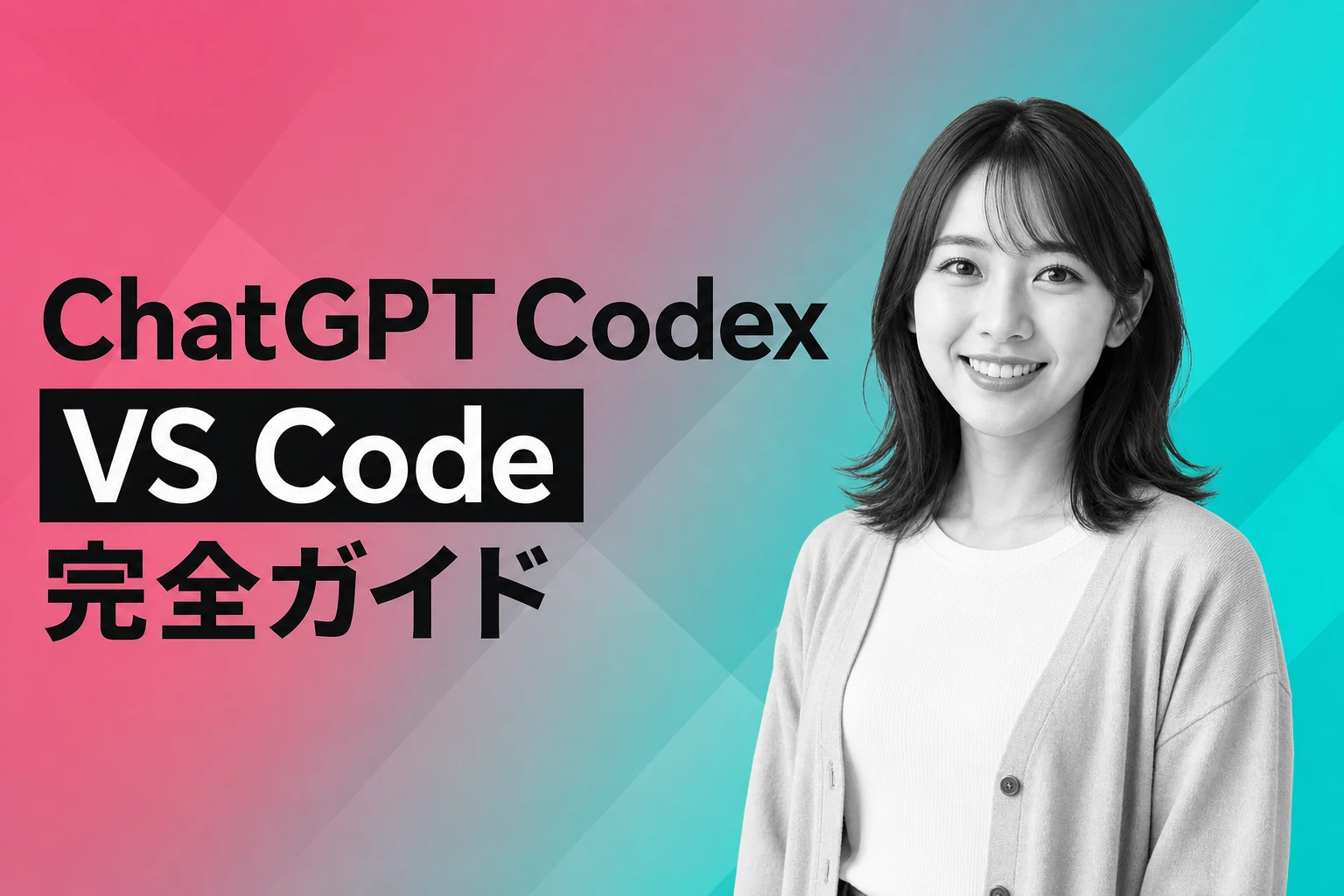 ChatGPT Codex VS Code完全ガイド：インストールから活用まで
