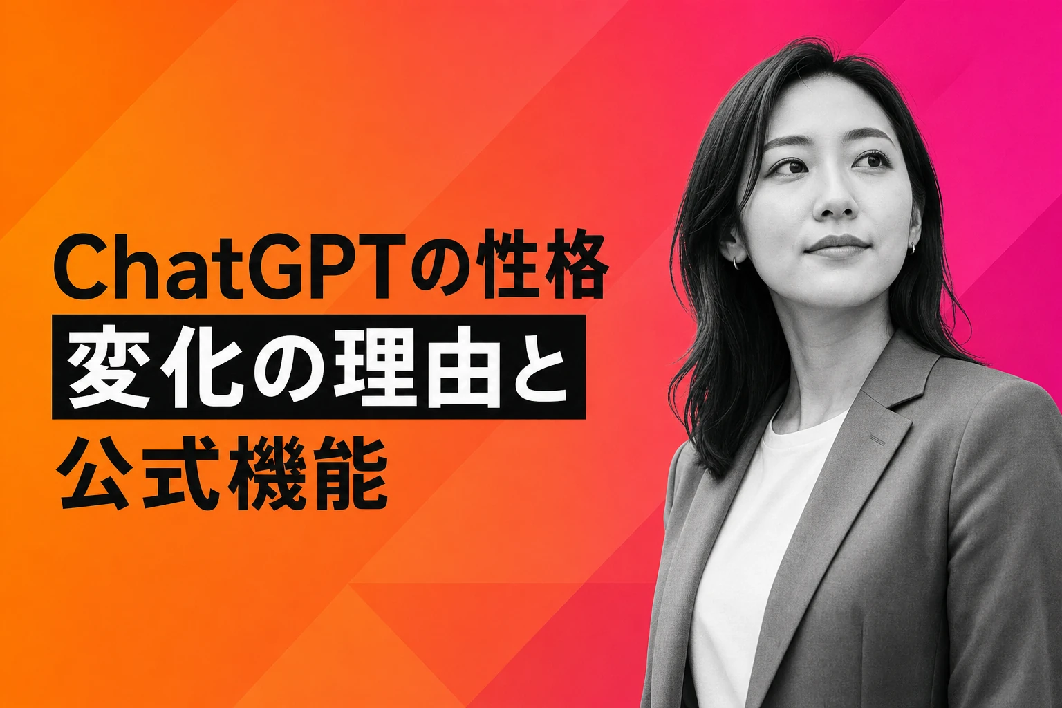ChatGPTの性格が変わる？公式機能と急変する理由・対処法