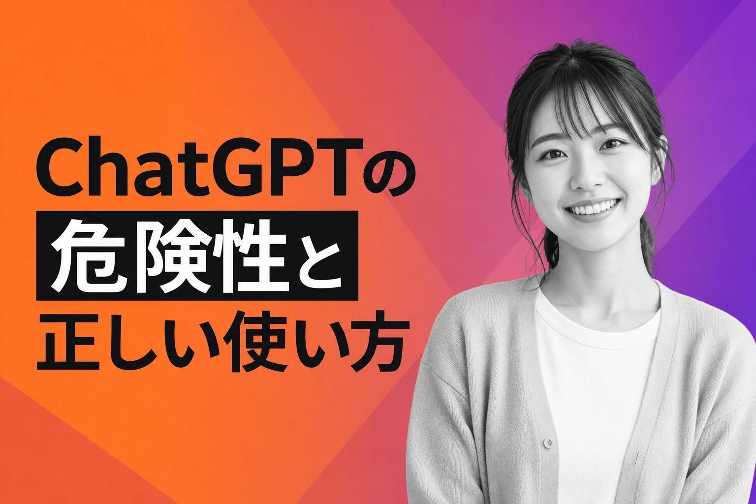 ChatGPTに相談するのは危険？リスクと正しい使い方を専門家が解説