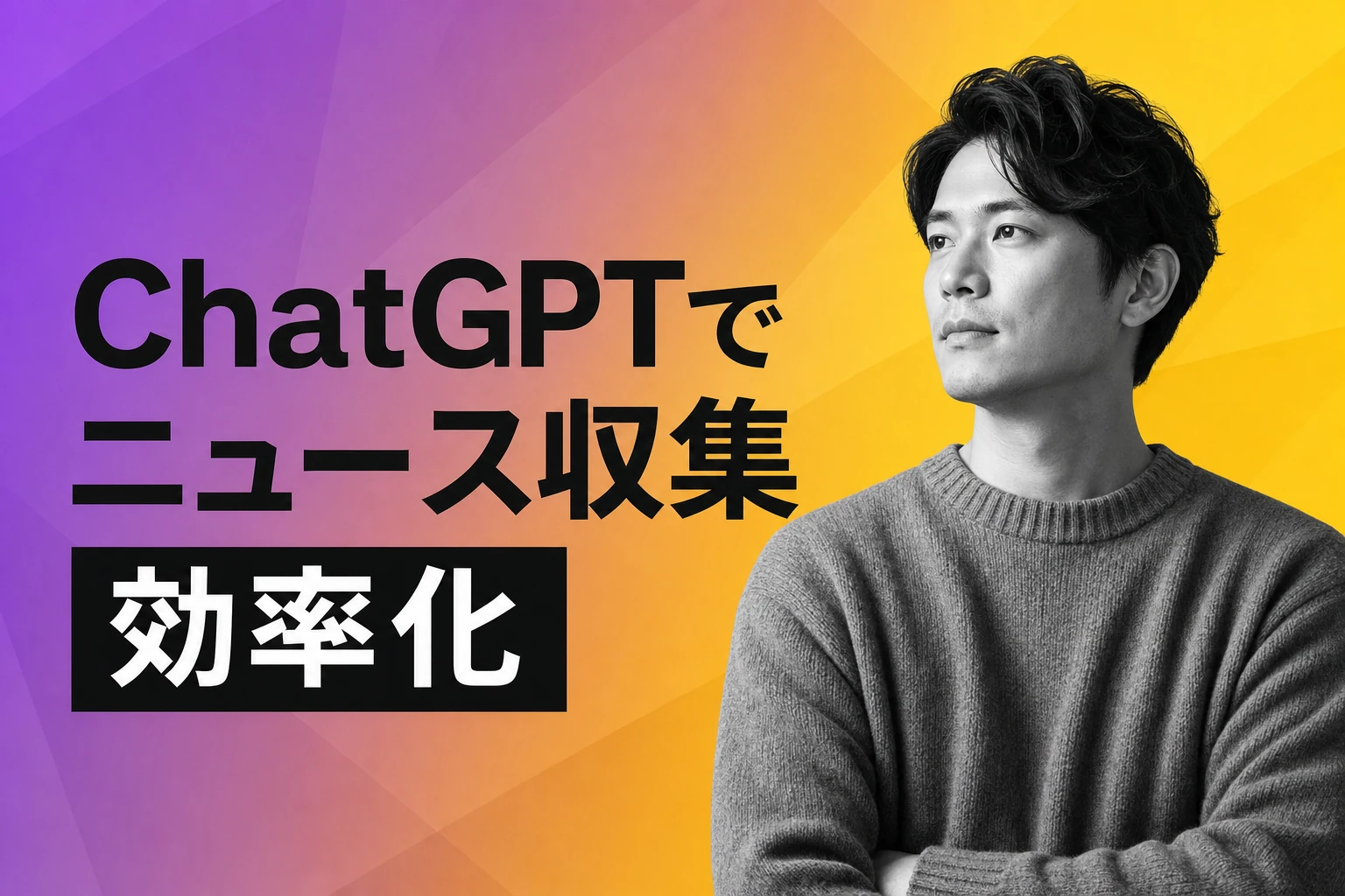 ChatGPTでニュース収集を効率化する方法【完全ガイド】