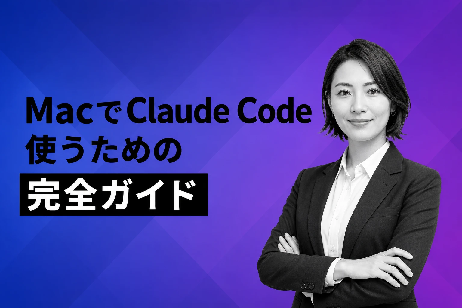 Claude CodeをMacで使う完全ガイド｜インストールから実践まで