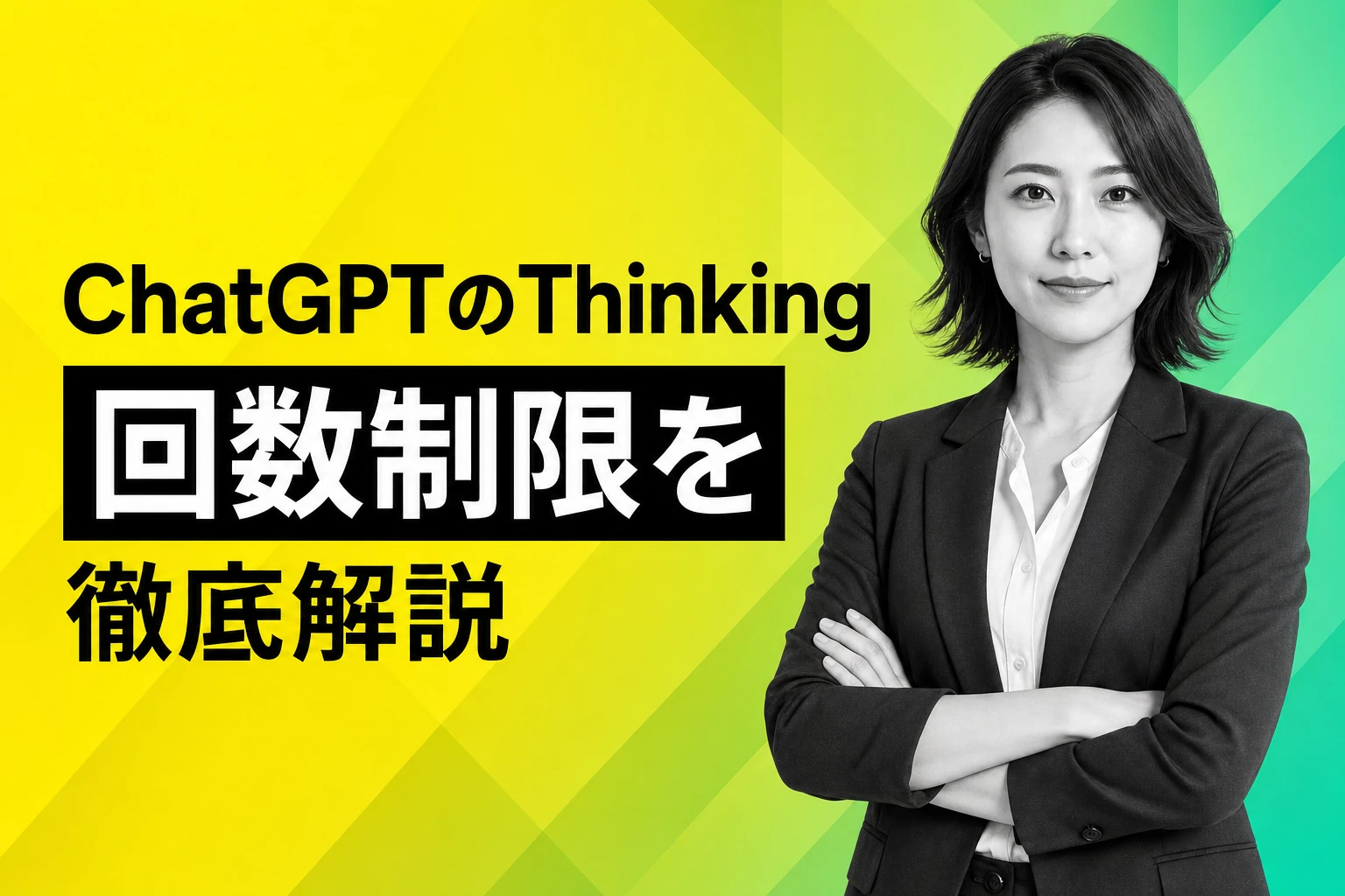 ChatGPTのThinking回数制限を徹底解説！プラン別の上限と節約術