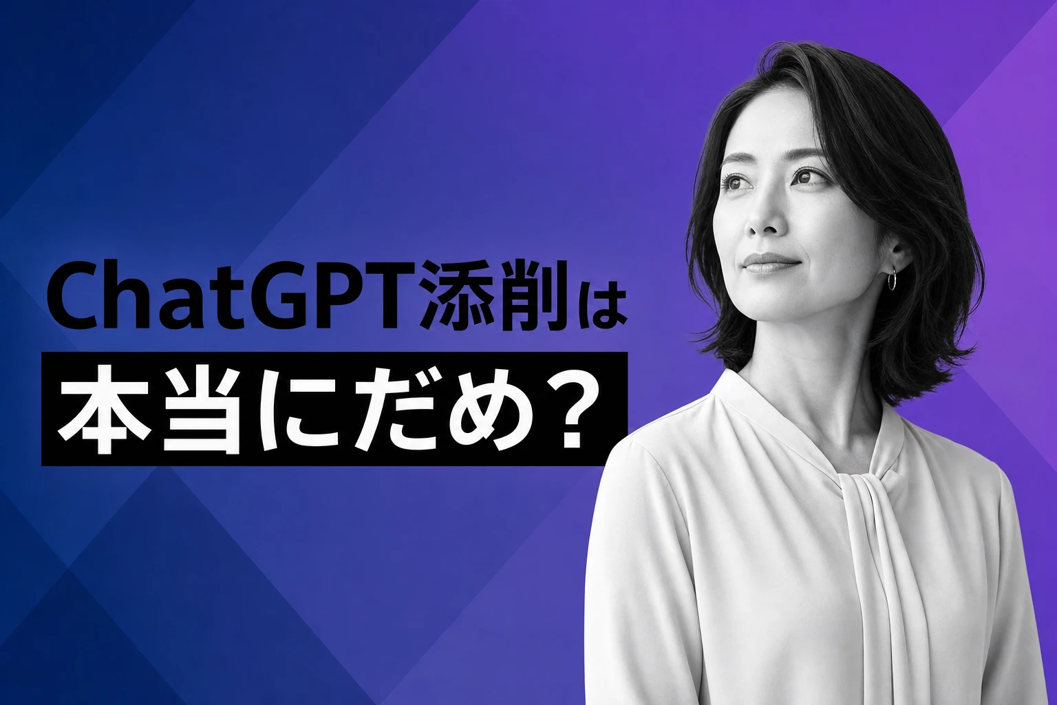 ChatGPT添削は本当にだめ？失敗しないやり方と注意点