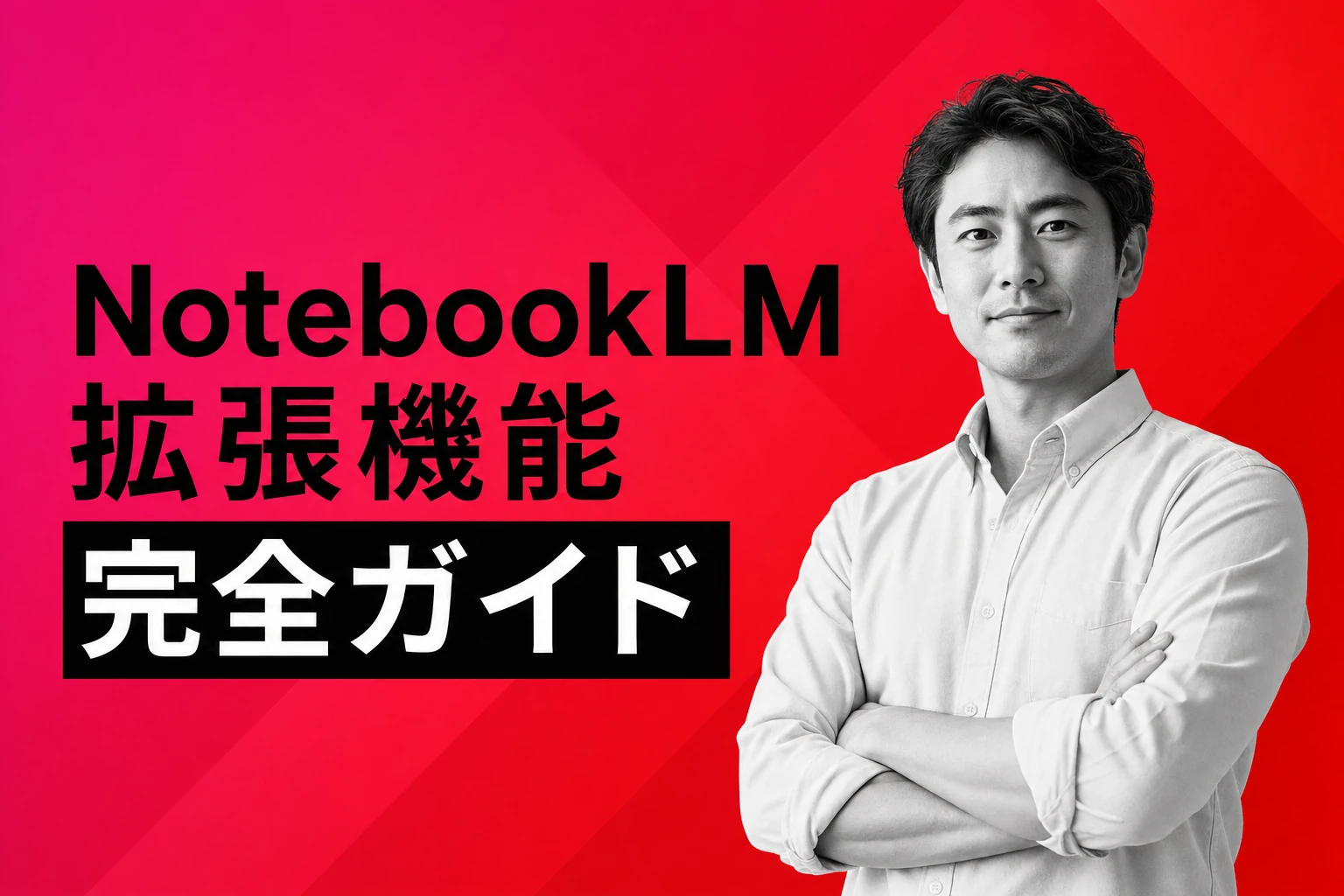 NotebookLM拡張機能完全ガイド！おすすめChrome拡張と使い方・注意点