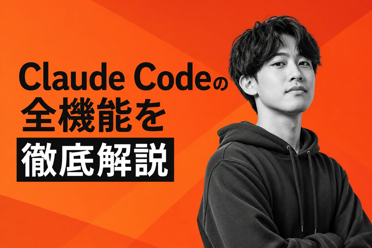 Claude Codeの全機能を徹底解説！インストールからエージェント活用まで