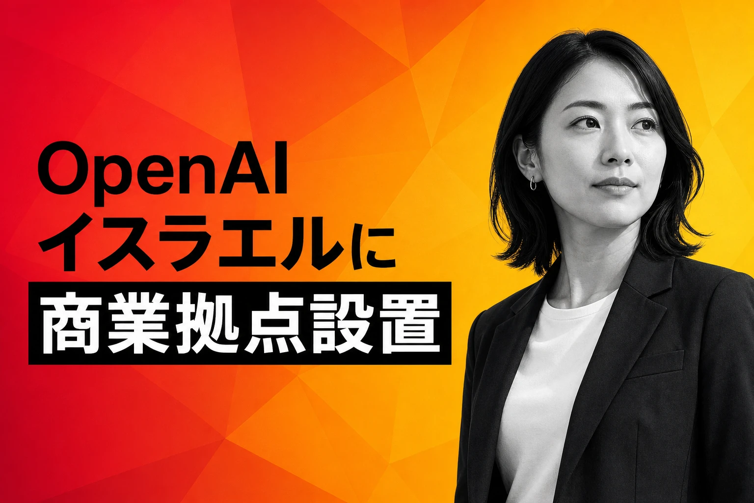 OpenAI、イスラエル初の現地商業拠点を設置—営業採用を開始