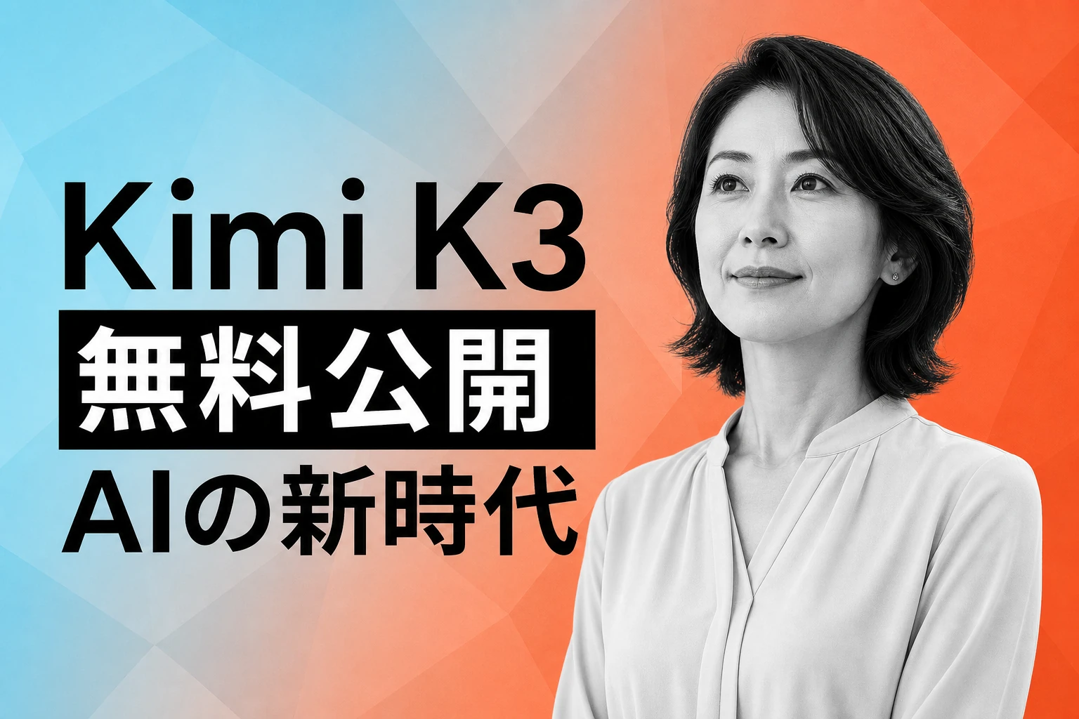 Moonshot AI、Kimi K3無料公開：WPが分析する競争の必然