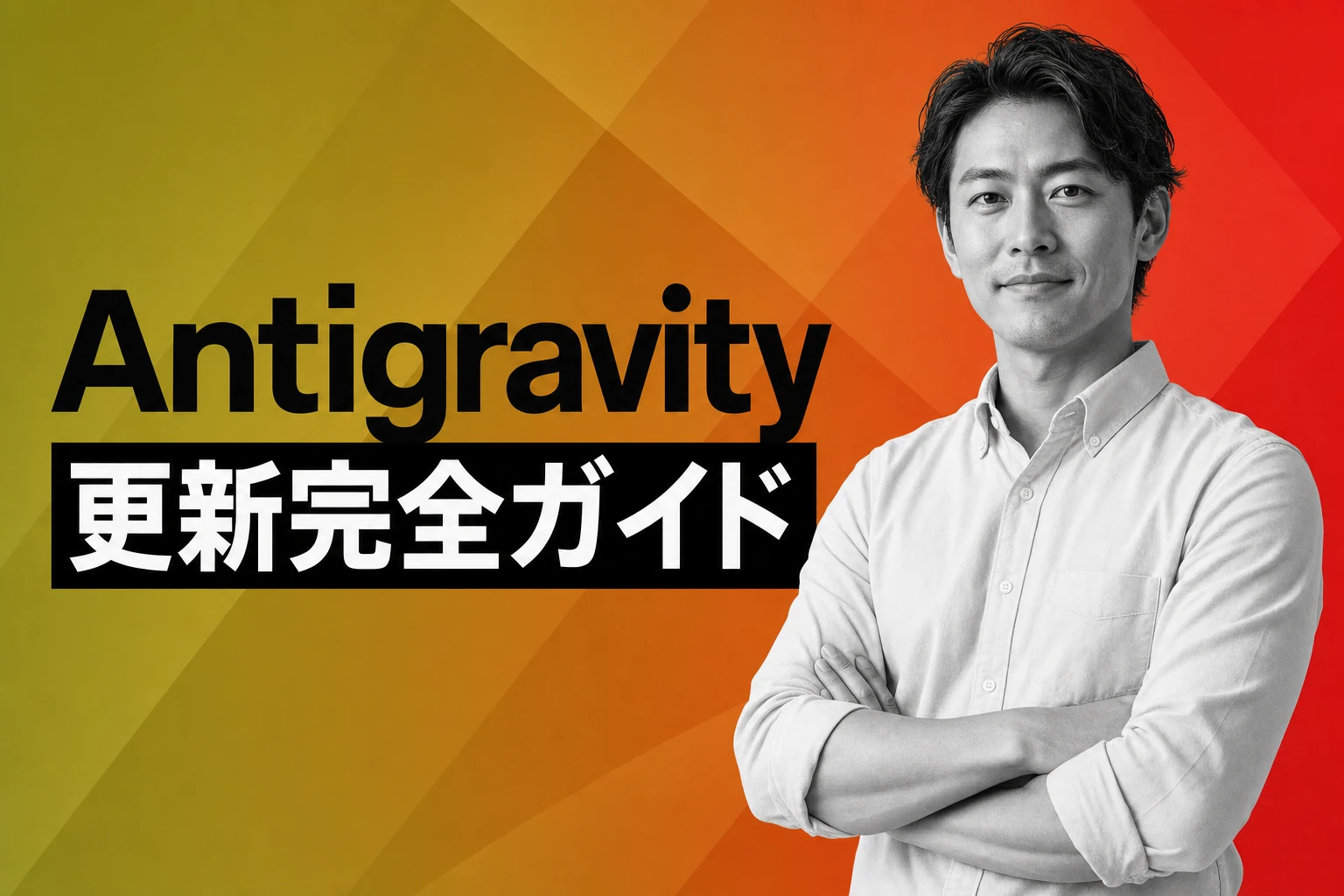Antigravity更新完全ガイド：最新バージョンの変更点・更新方法・トラブル対処