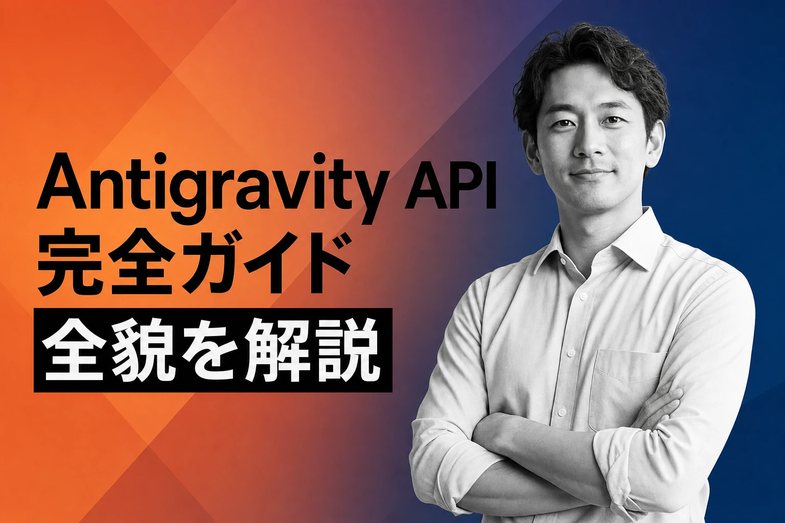 Antigravity API完全ガイド：SDK・料金・プロキシ設定まで