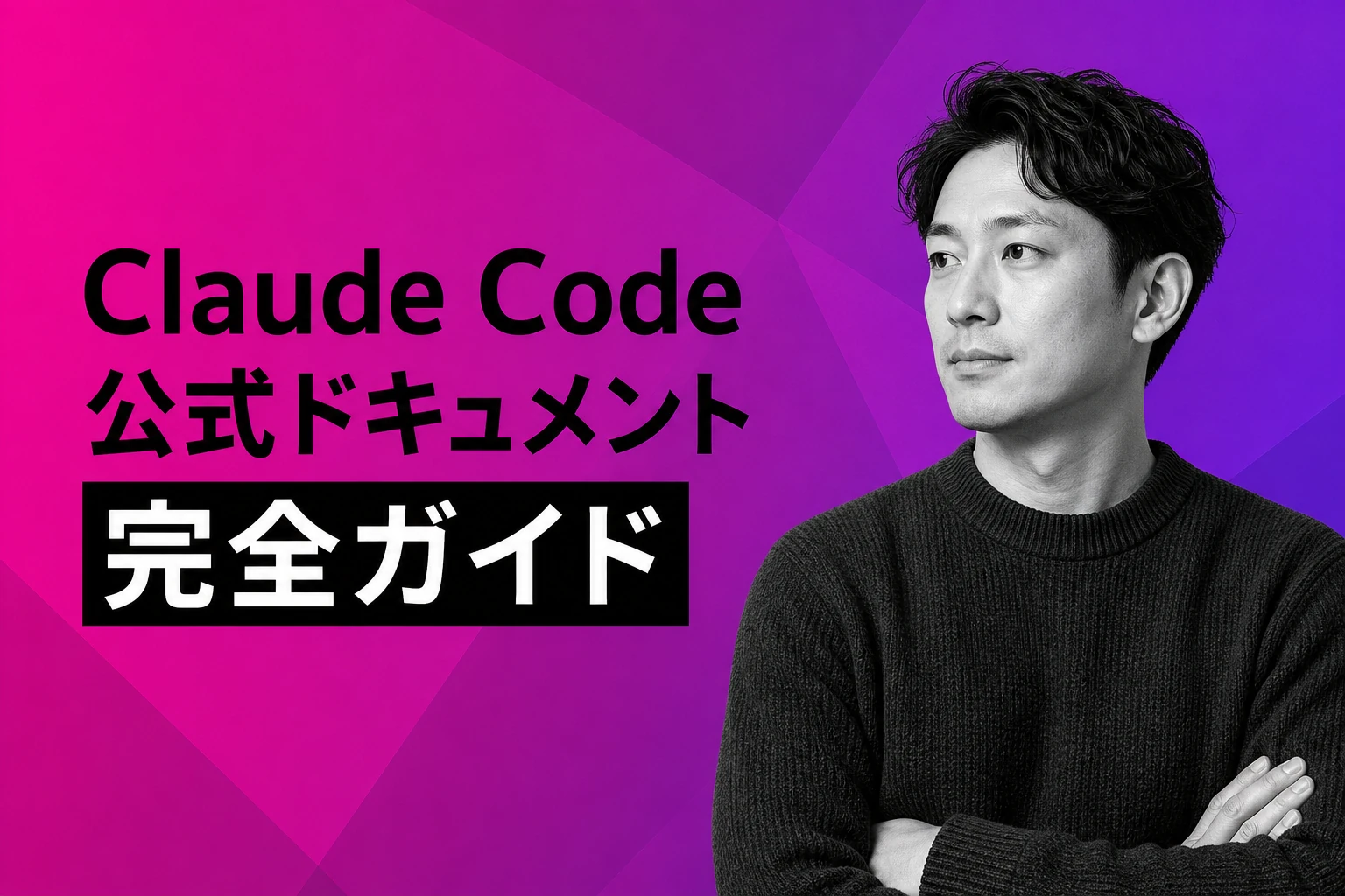 Claude Code公式ドキュメント（docs）完全ガイド【2026年最新】：構成・読み方・活用法を徹底解説