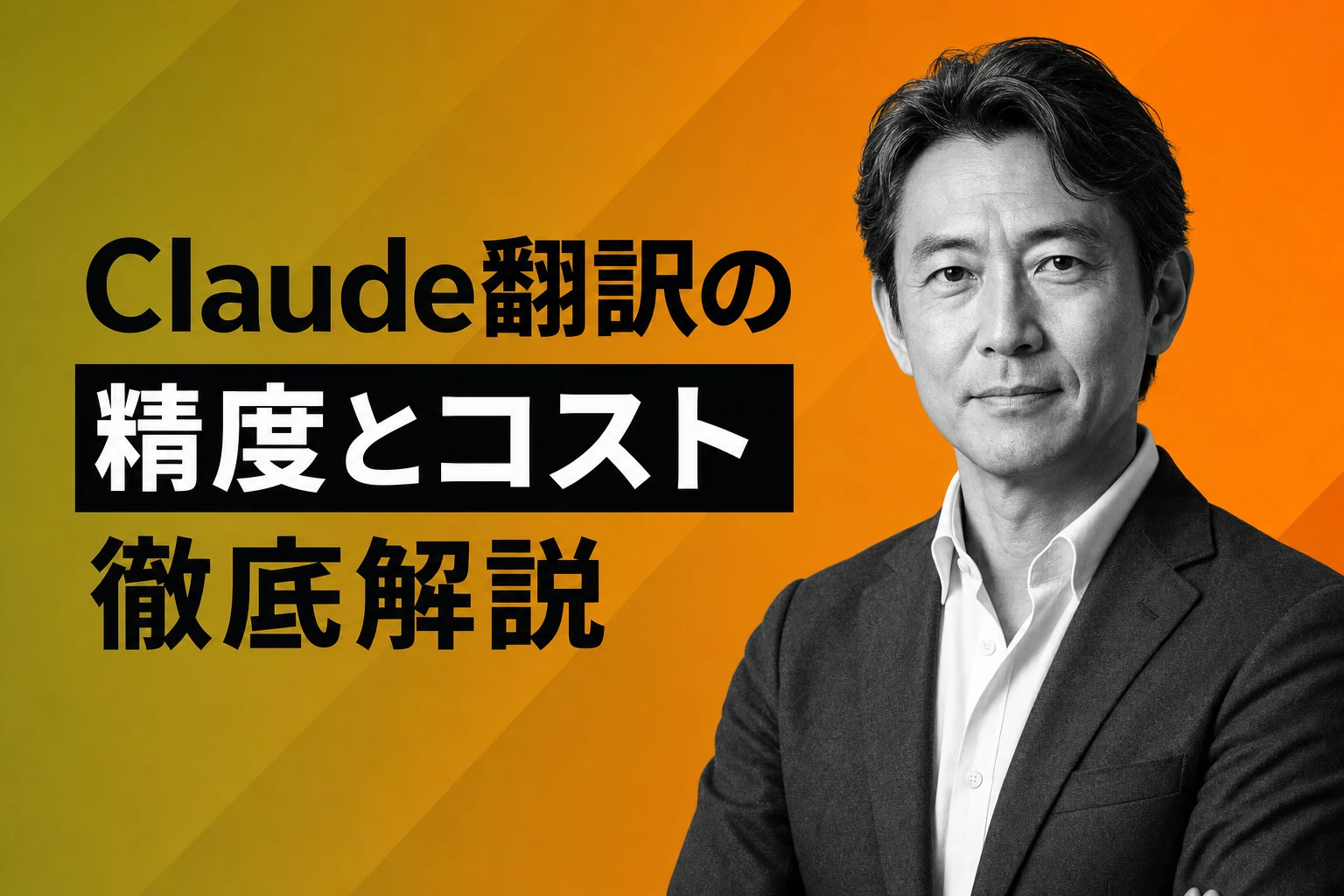 Claude翻訳はここがすごい！精度・コスト・使い方まで徹底解説