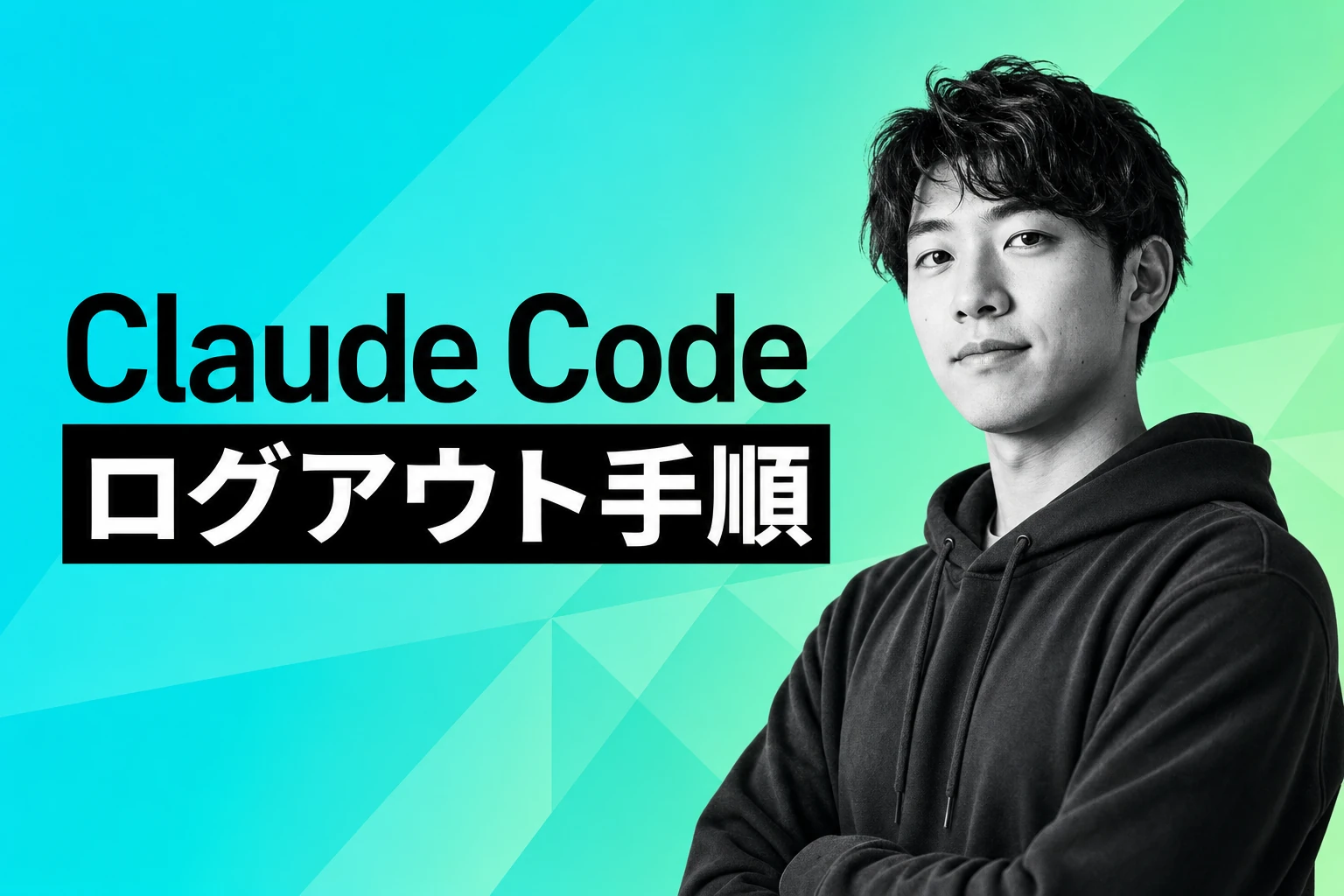 Claude Codeのログアウト方法まとめ：CLI・VS Code・全デバイスから安全にログアウトする手順