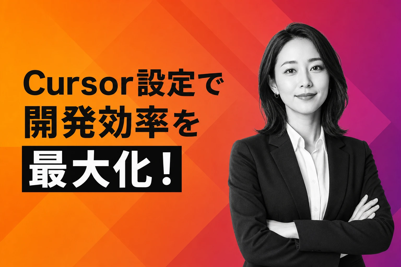 Cursorの設定で開発効率を最大化！おすすめの初期設定とワークフロー