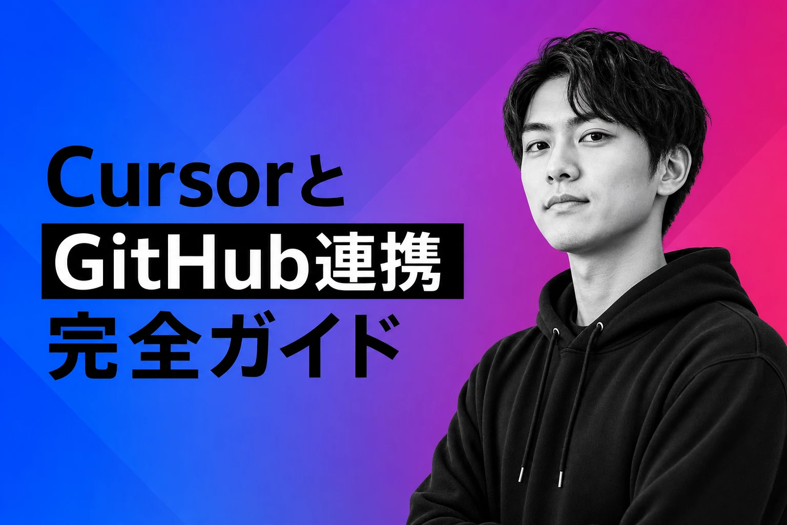Cursor MCPとGitHub連携完全ガイド：設定から活用まで