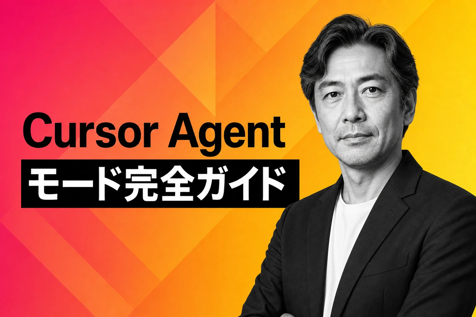 Cursor Agentモード完全ガイド：使い方、ショートカット、トラブル解決まで