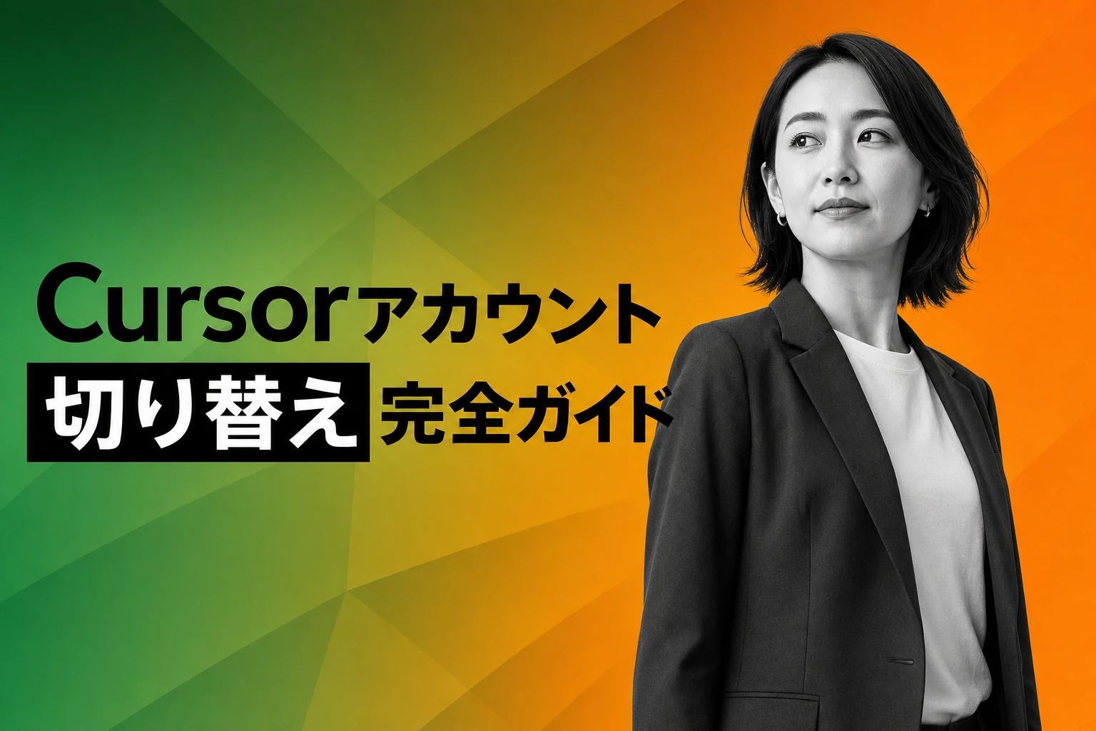 Cursorアカウント切り替え完全ガイド 手順・注意点・トラブル対策