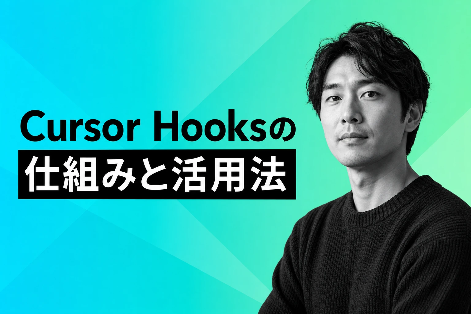 Cursor Hooksとは？仕組みと設定・活用例を徹底解説