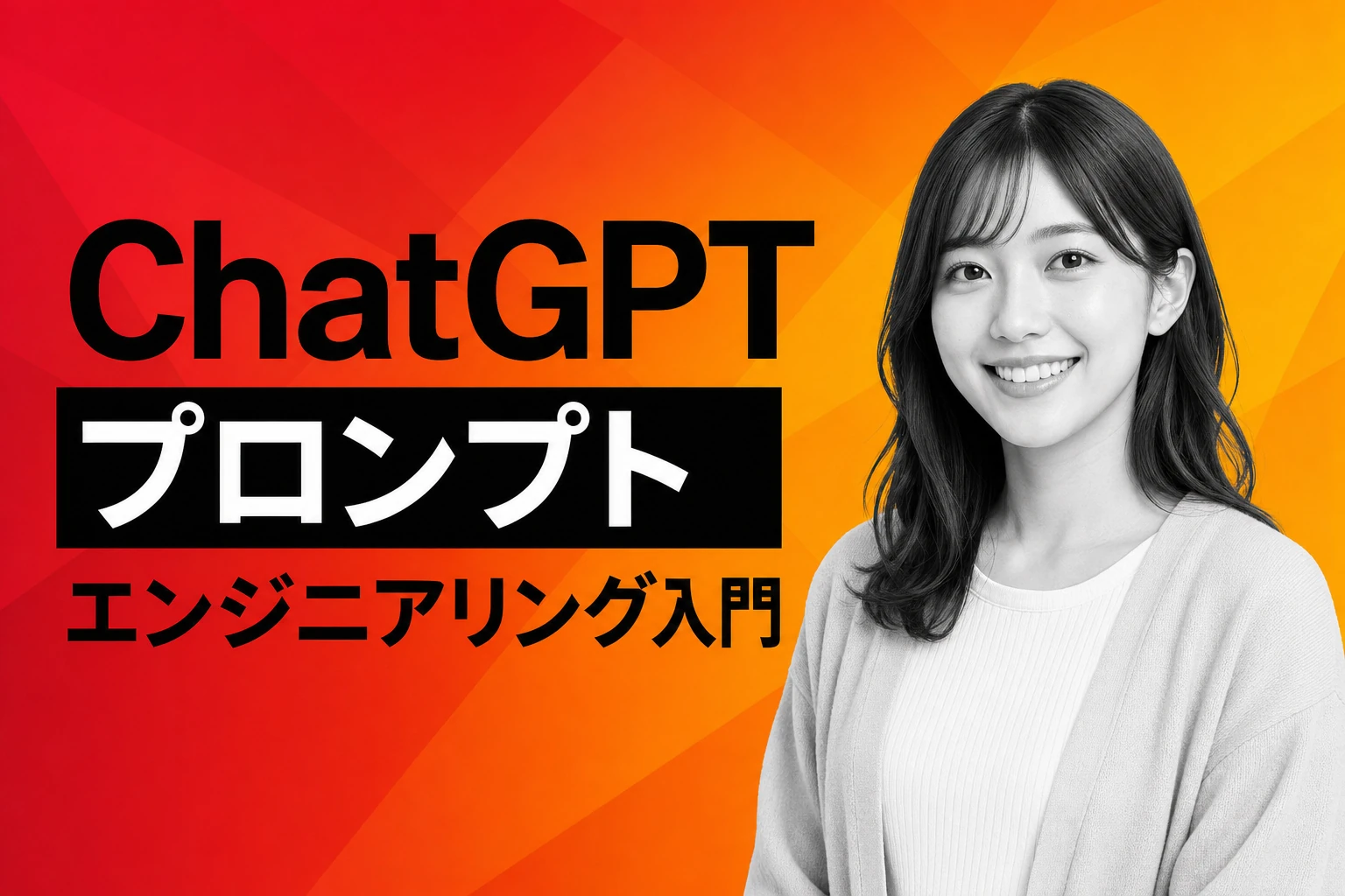 ChatGPTプロンプトエンジニアリング入門：初心者でも使える実践ガイド