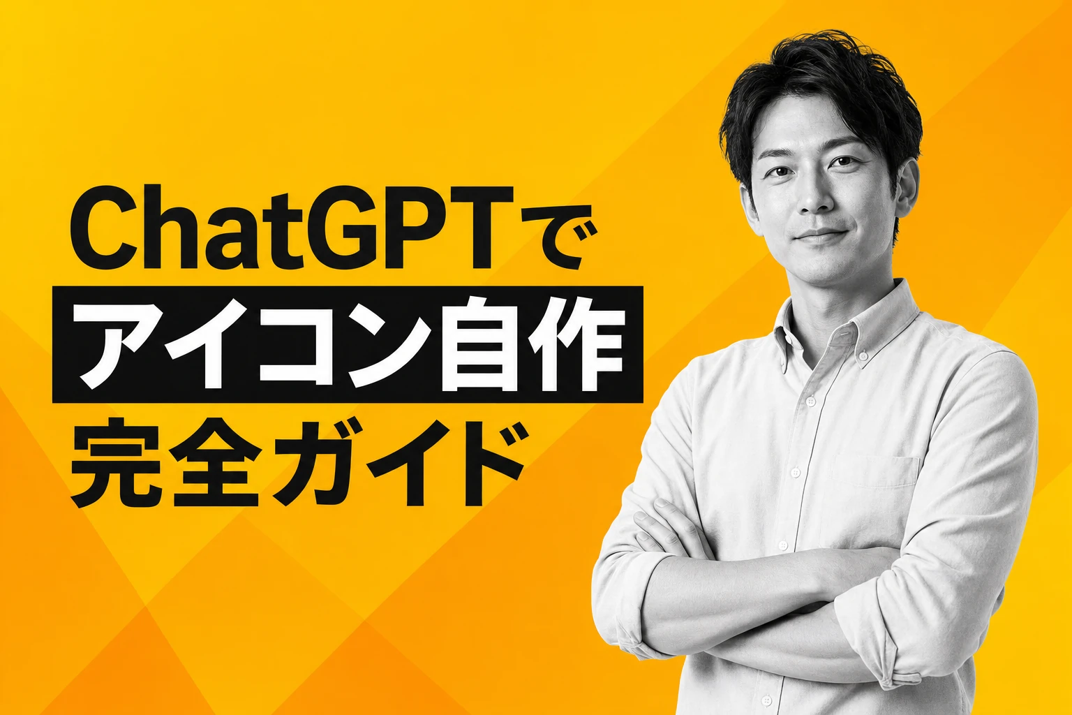 ChatGPTでアイコンを自作する完全ガイド｜プロンプト・無料・商用利用まで