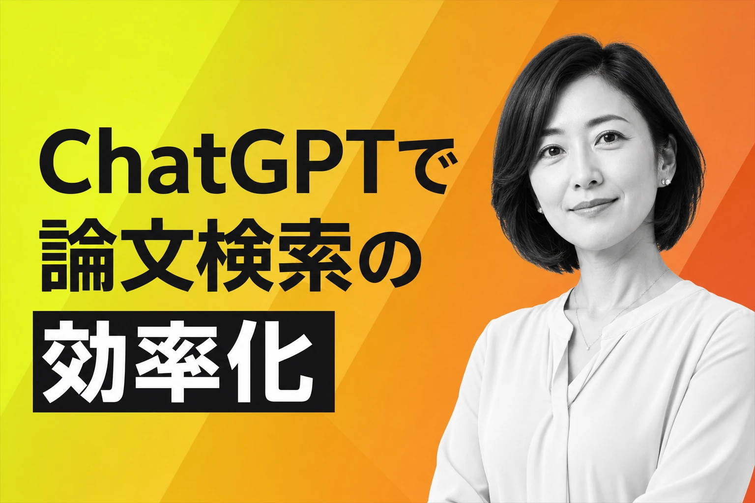 ChatGPTで論文検索を効率的に行う完全ガイド