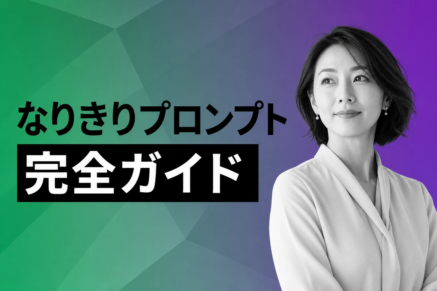 ChatGPTなりきりプロンプト完全ガイド：キャラ設定からビジネス応用まで