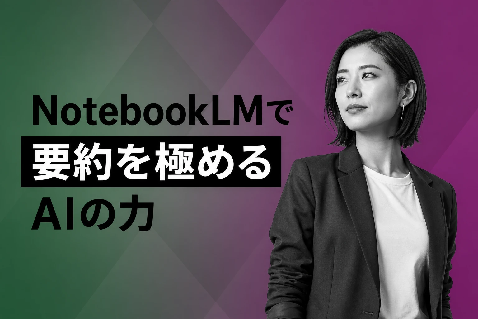 Google NotebookLMで要約を極める：PDF・動画・本・論文をAIが瞬時にまとめる方法