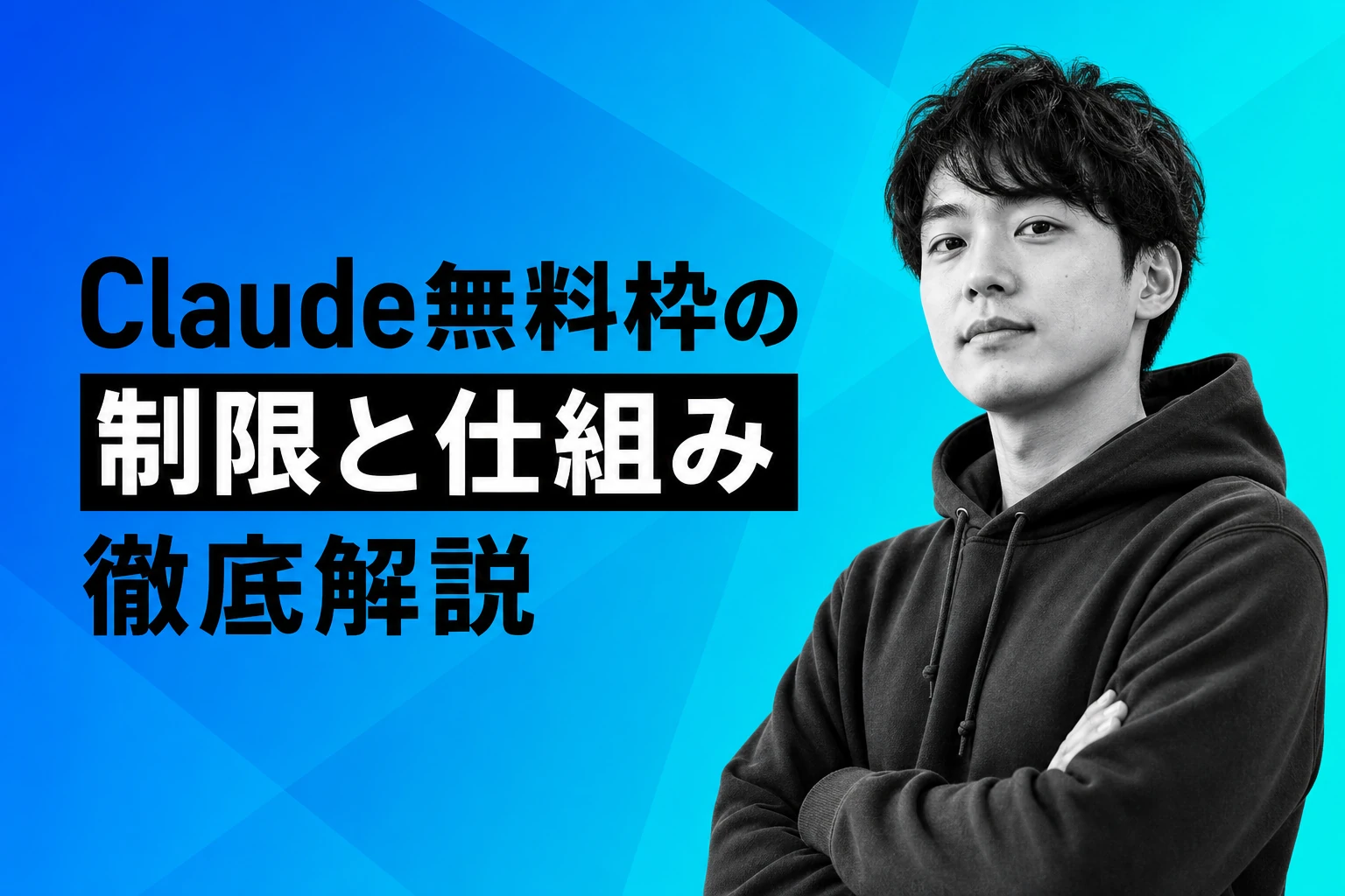 Claude無料枠の仕組みと制限を徹底解説！有料移行のタイミングや節約術も